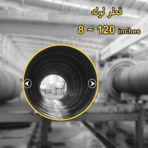 تولید لوله اسپیرال از قطر 8 تا 120 اینچ